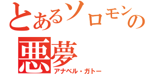 とあるソロモンの悪夢（アナベル・ガトー）