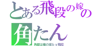 とある飛段の嫁の角たん（角都は俺の嫁ｂｙ飛段）