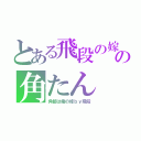 とある飛段の嫁の角たん（角都は俺の嫁ｂｙ飛段）