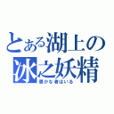 とある湖上の冰之妖精（愚かな者はいる）