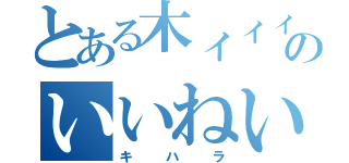 とある木ィィィ原くゥゥゥゥゥゥゥゥン！！のいいねいいねェ最ッッ高だねェェェェェェェェェ！！！！（キハラ）