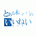 とある木ィィィ原くゥゥゥゥゥゥゥゥン！！のいいねいいねェ最ッッ高だねェェェェェェェェェ！！！！（キハラ）