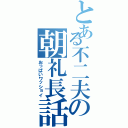 とある不二夫の朝礼長話（おっぱいワッショイ）