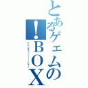 とあるゲェムの！ＢＯＸ（Ｐマンダァッーーーーンス！）