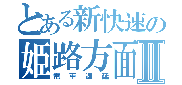 とある新快速の姫路方面網干行きⅡ（電車遅延）