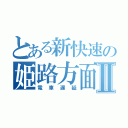 とある新快速の姫路方面網干行きⅡ（電車遅延）