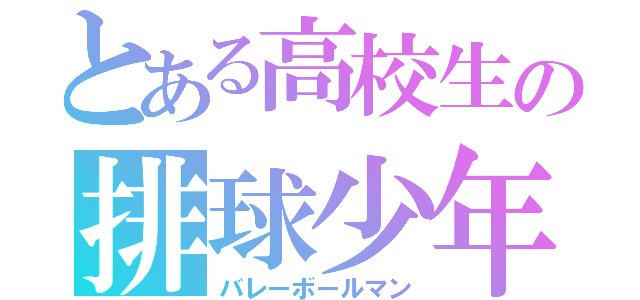 とある高校生の排球少年（バレーボールマン）