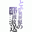 とある異世界の電波放送（ラジオ番組）