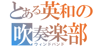 とある英和の吹奏楽部活（ウィンドバンド）