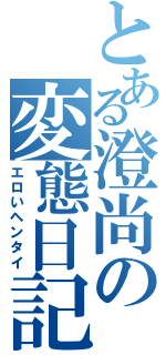 とある澄尚の変態日記Ⅱ（エロいヘンタイ）