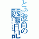 とある澄尚の変態日記Ⅱ（エロいヘンタイ）