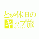 とある休日のキップ旅（インデックス）