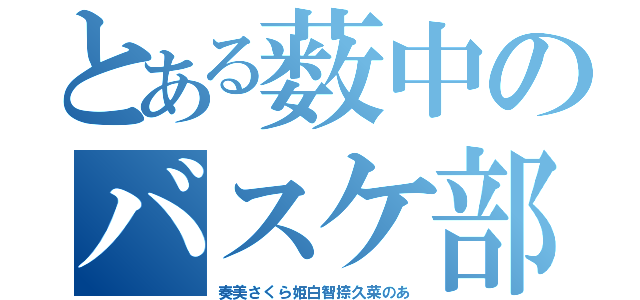 とある薮中のバスケ部（奏美さくら姫白智捺久菜のあ）