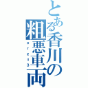 とある香川の粗悪車両（ｏｒｚ＝３）