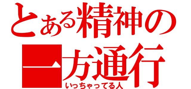 とある精神の一方通行（いっちゃってる人）