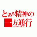 とある精神の一方通行（いっちゃってる人）