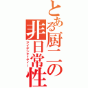 とある厨二の非日常性（アイデンティティー）