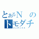 とあるＮのトモダチ目録（インデックス）