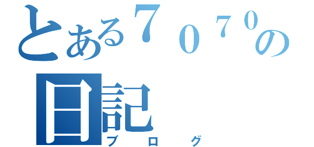 とある７０７０の日記（ブログ）