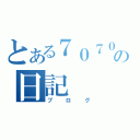 とある７０７０の日記（ブログ）