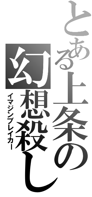 とある上条の幻想殺し（イマジンブレイカー）