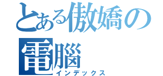 とある傲嬌の電腦（インデックス）