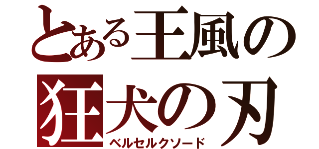 とある王風の狂犬の刃（ベルセルクソード）