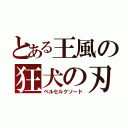 とある王風の狂犬の刃（ベルセルクソード）