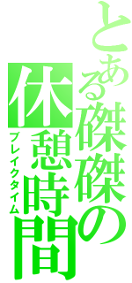 とある磔磔の休憩時間（ブレイクタイム）