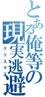 とある俺等の現実逃避（クリスマス）