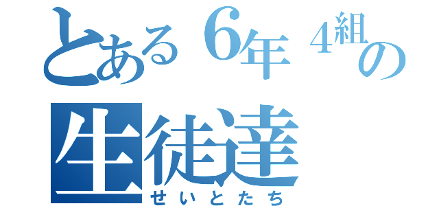 とある６年４組の生徒達（せいとたち）