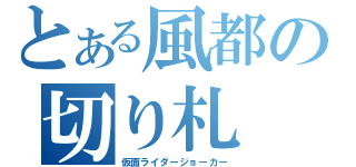 とある風都の切り札（仮面ライダージョーカー）