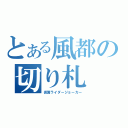 とある風都の切り札（仮面ライダージョーカー）