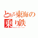 とある東海の乗り鉄（Ｎａｇｏｙａ Ｒａｉｌｒｏａｄ）