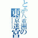 とある八重洲の東京迷宮（サグラダファミリア）