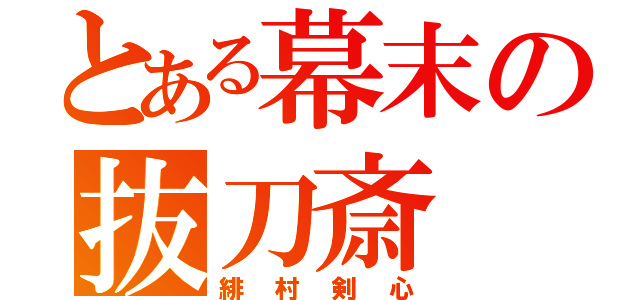 とある幕末の抜刀斎（緋村剣心）