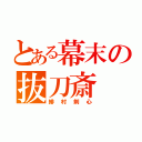 とある幕末の抜刀斎（緋村剣心）