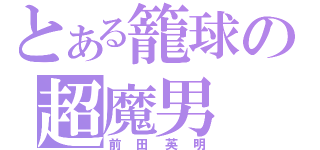 とある籠球の超魔男（前田英明）