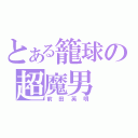 とある籠球の超魔男（前田英明）