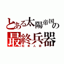 とある太陽帝国の最終兵器（松本人志）