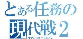 とある任務の現代戦２（モダンウォーフェア２）