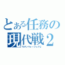 とある任務の現代戦２（モダンウォーフェア２）