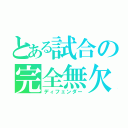 とある試合の完全無欠（ディフェンダー）