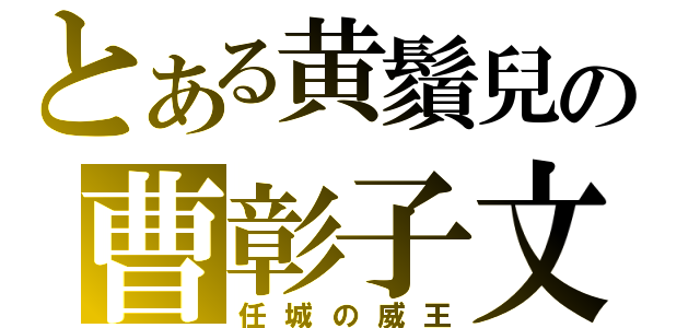 とある黄鬚兒の曹彰子文（任城の威王）