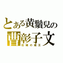 とある黄鬚兒の曹彰子文（任城の威王）