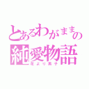 とあるわがままの純愛物語（花より男子）