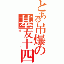 とある吊爆の基友十四（淫荡）