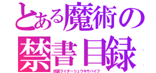 とある魔術の禁書目録（仮面ライダーリュウキサバイブ）