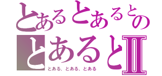 とあるとあるとあるのとあるとあるⅡ（とある、とある、とある）