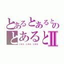 とあるとあるとあるのとあるとあるⅡ（とある、とある、とある）